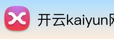 开云kaiyun网页版 logo