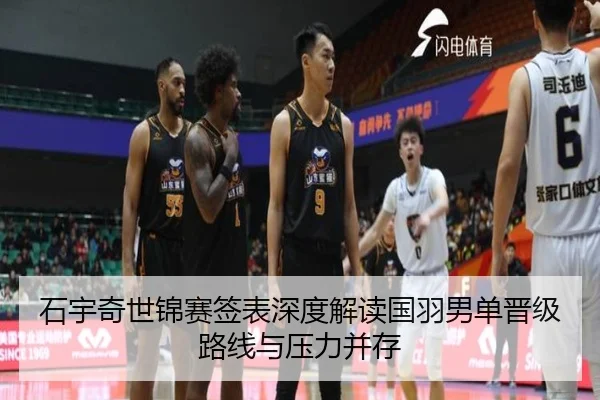 石宇奇世锦赛签表深度解读国羽男单晋级路线与压力并存